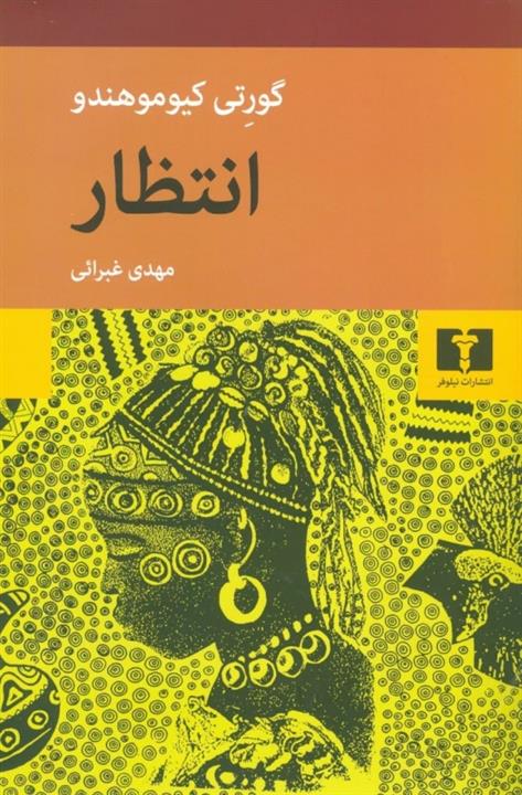 انتظار نشر نیلوفر